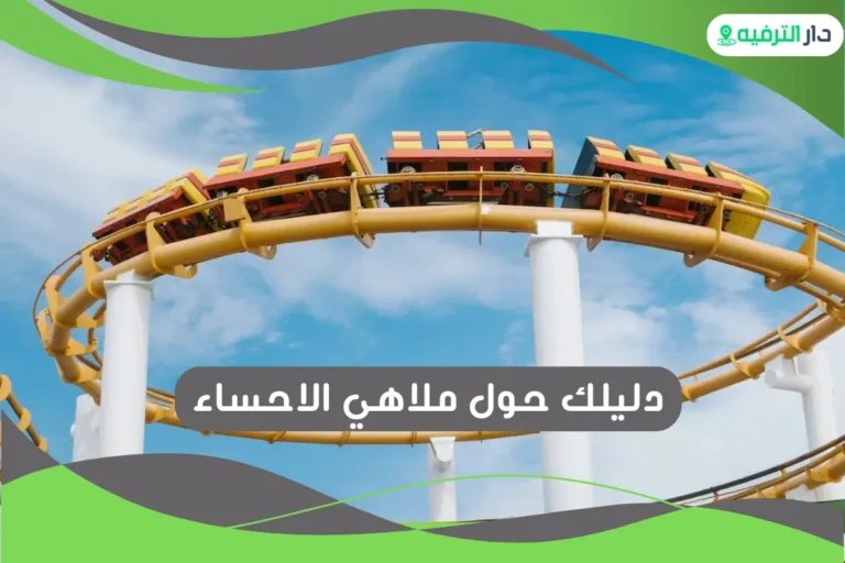 ملاهي الاحساء