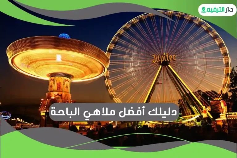 ملاهي الباحة
