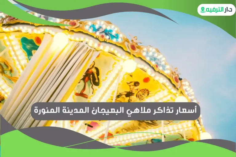 ملاهي البعيجان المدينة المنورة