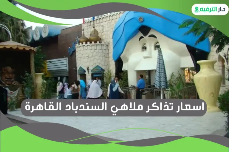 ملاهي السندباد القاهرة
