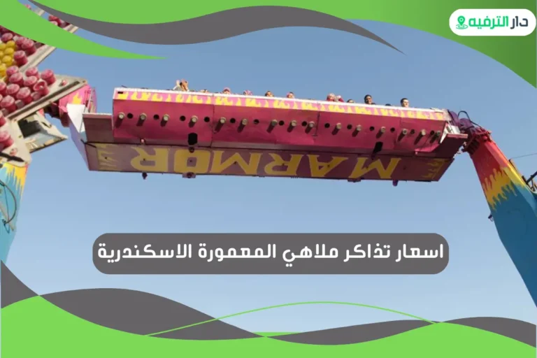 ملاهي المعمورة الاسكندرية