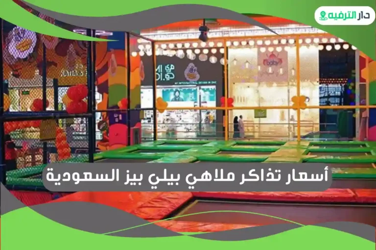ملاهي بيلي بيز السعودية