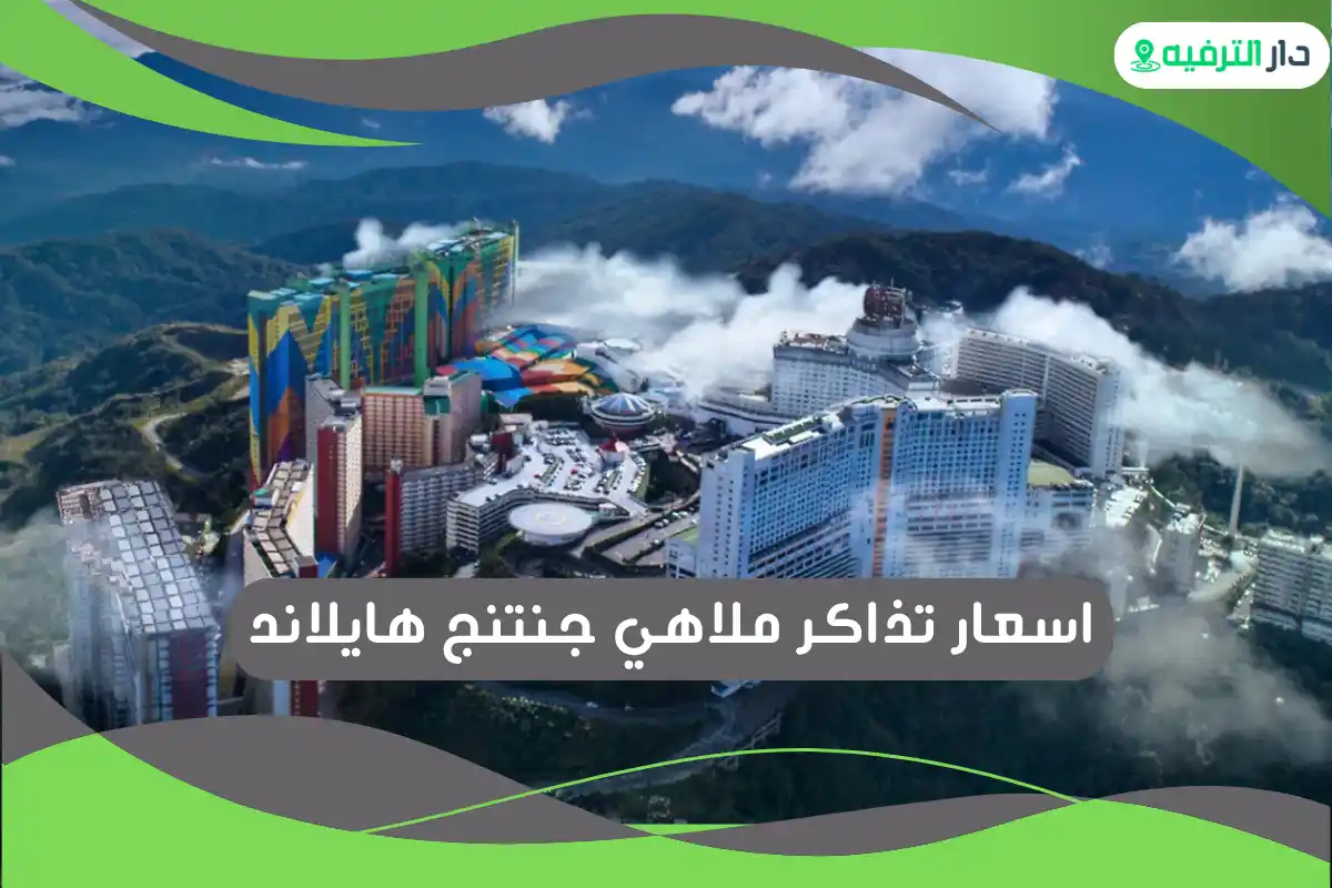 ملاهي جنتنج هايلاند