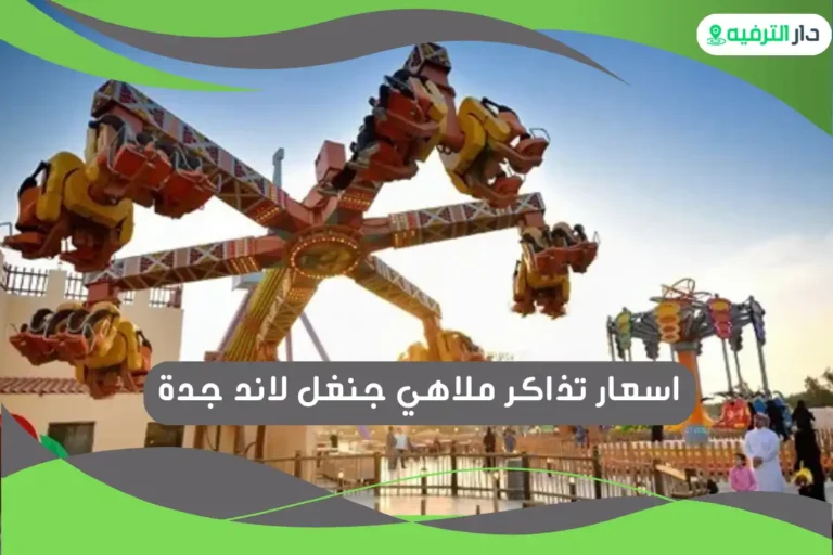 ملاهي جنغل لاند جدة