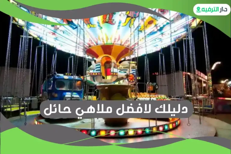 ملاهي حائل