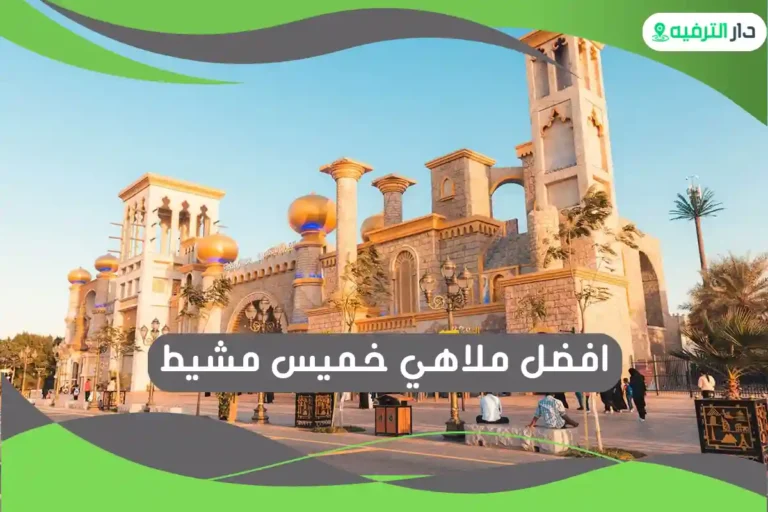 ملاهي خميس مشيط