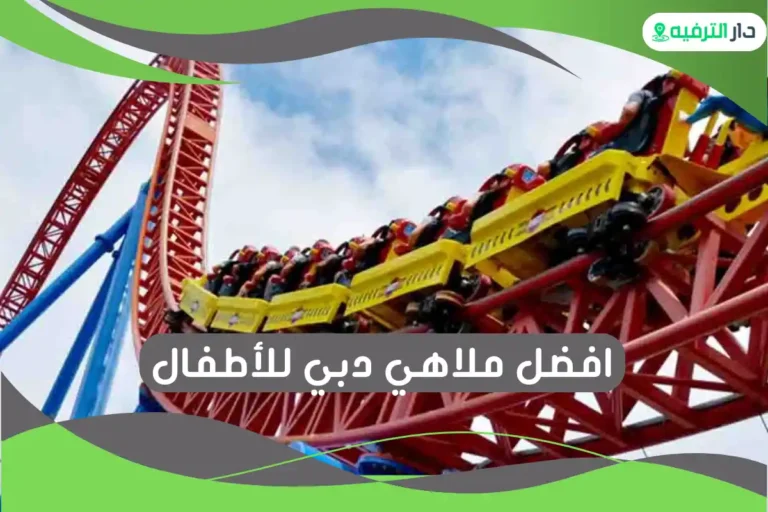 ملاهي دبي للأطفال