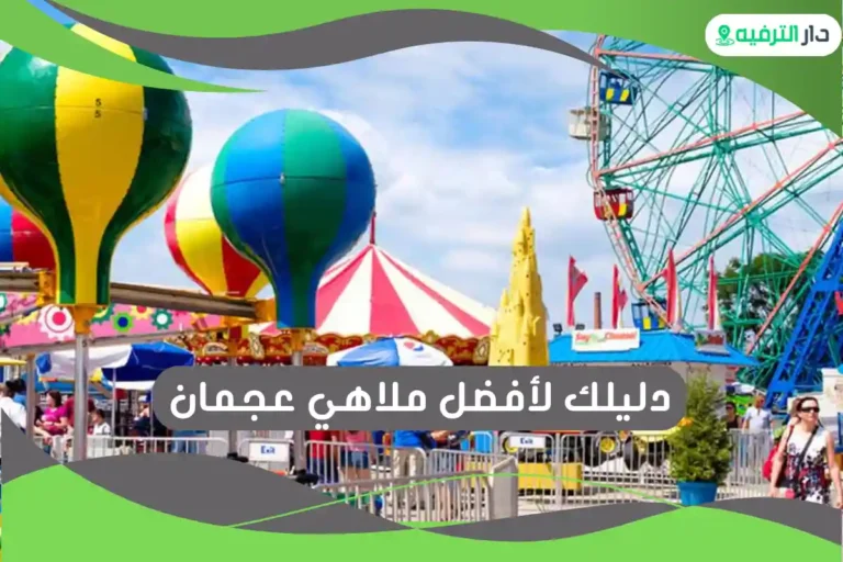 ملاهي عجمان