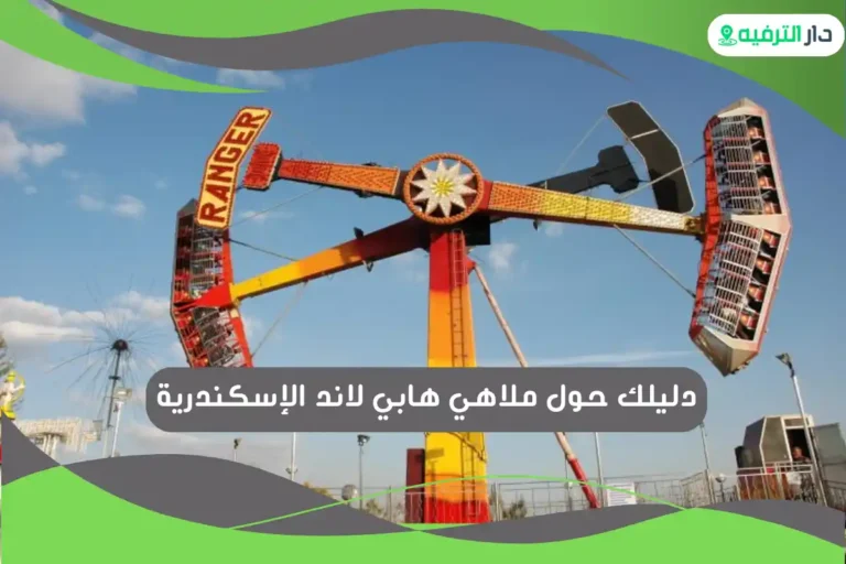 ملاهي هابي لاند الإسكندرية