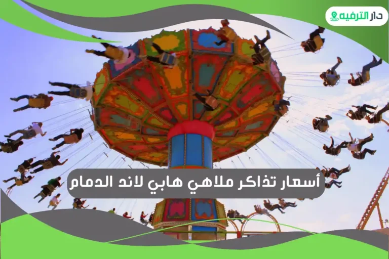 ملاهي هابي لاند الدمام