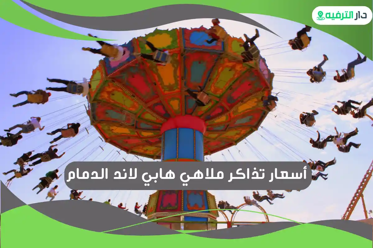 ملاهي هابي لاند الدمام