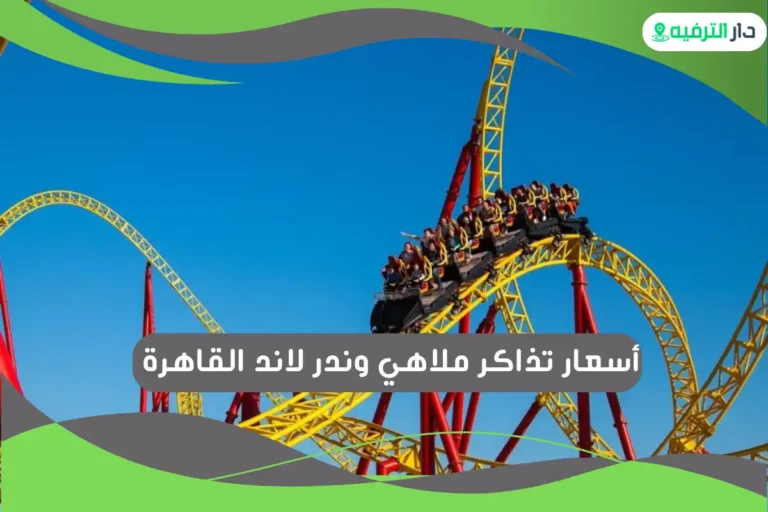 ملاهي وندر لاند القاهرة
