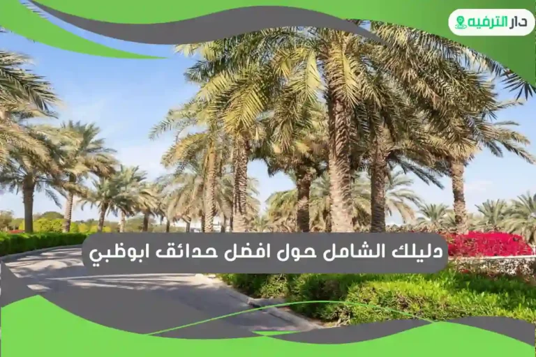 افضل حدائق ابوظبي