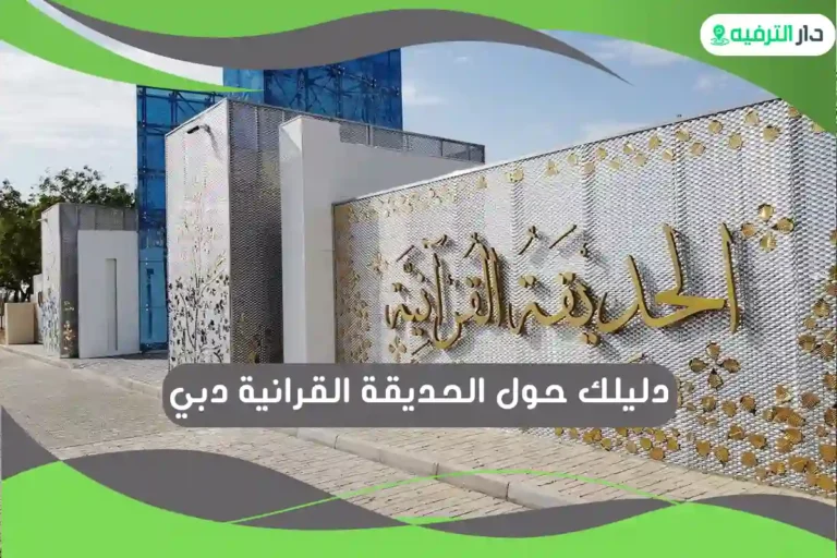 الحديقة القرانية دبي