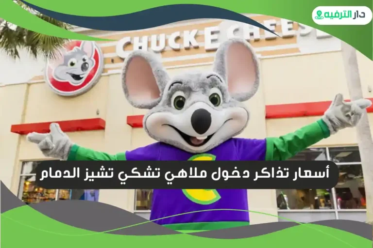 تشكي تشيز الدمام