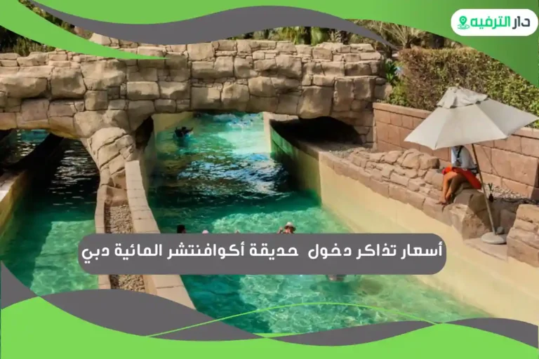 حديقة أكوافنتشر المائية دبي