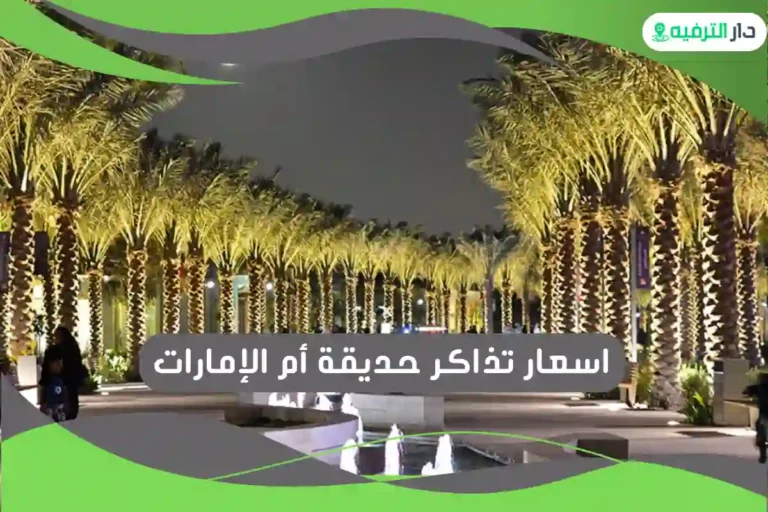 حديقة أم الإمارات