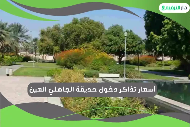 حديقة الجاهلي العين