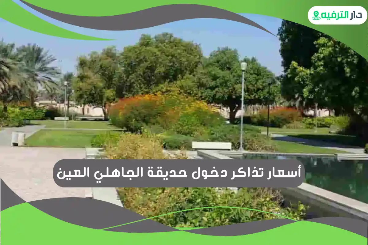 حديقة الجاهلي العين