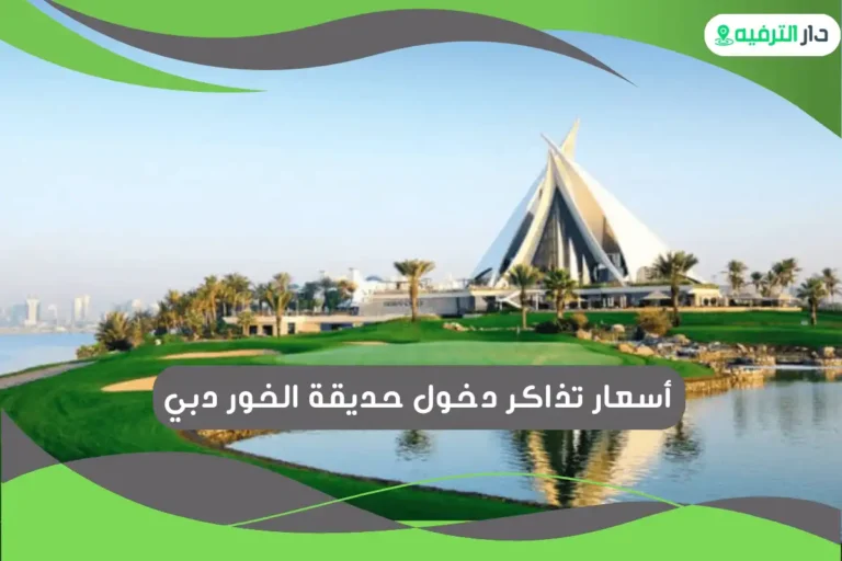 حديقة الخور دبي