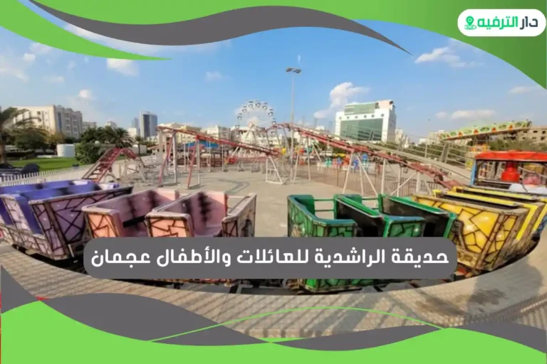 حديقة الراشدية للعائلات والأطفال عجمان