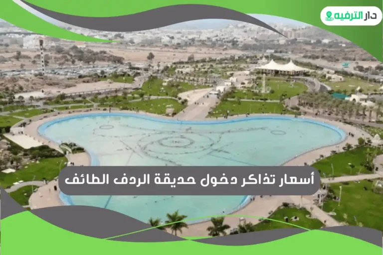 حديقة الردف الطائف