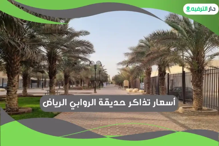 حديقة الروابي الرياض