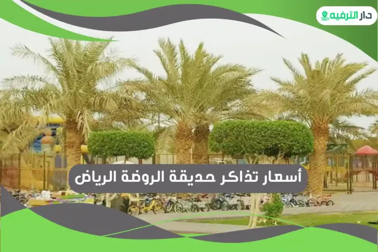 حديقة الروضة الرياض