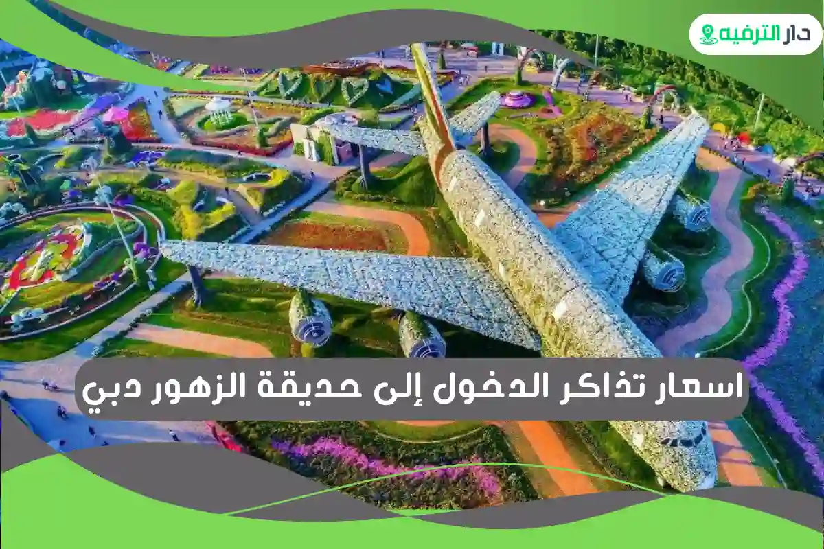حديقة الزهور دبي