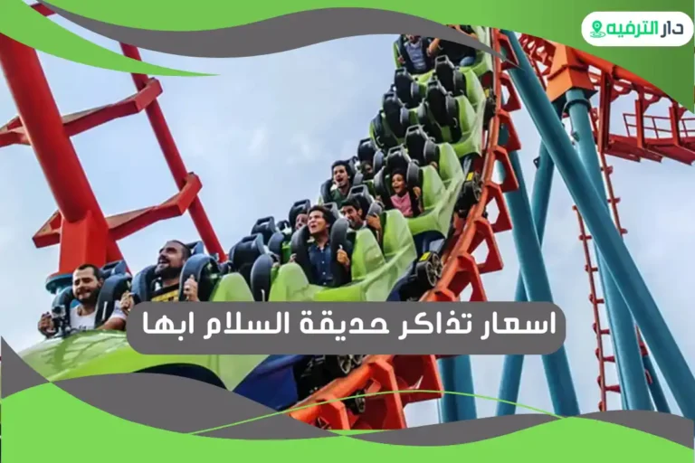 حديقة السلام ابها