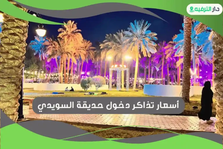 حديقة السويدي
