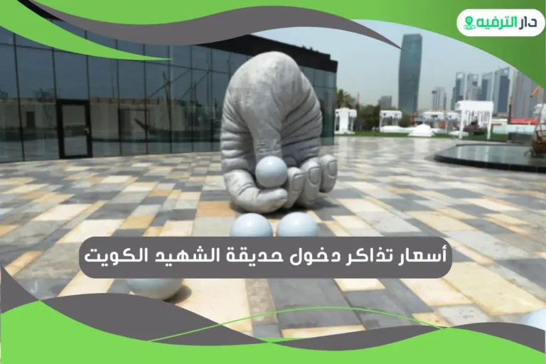 حديقة الشهيد الكويت