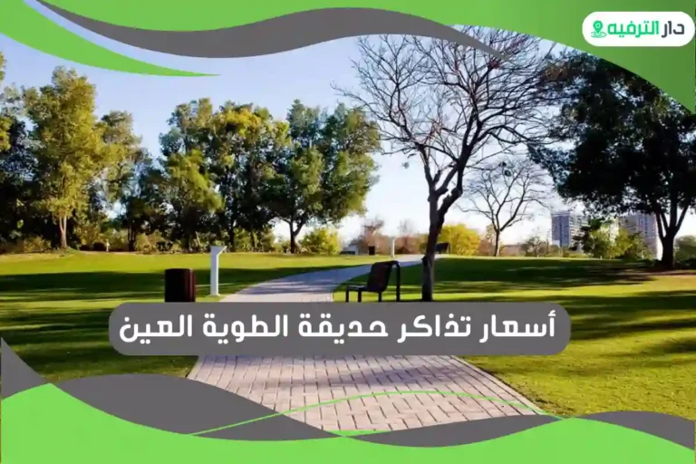 حديقة الطوية العين