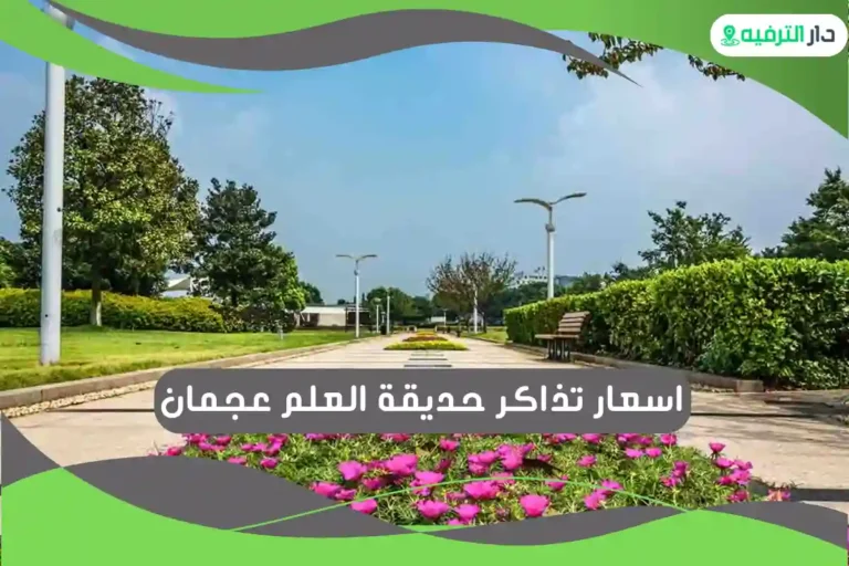 حديقة العلم عجمان