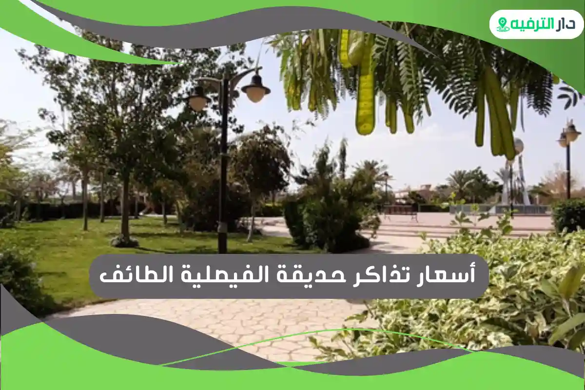 حديقة الفيصلية الطائف