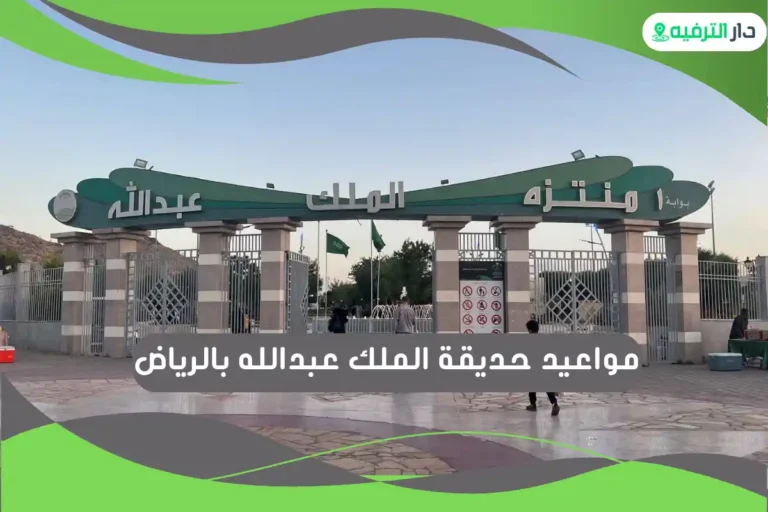 حديقة الملك عبدالله بالرياض