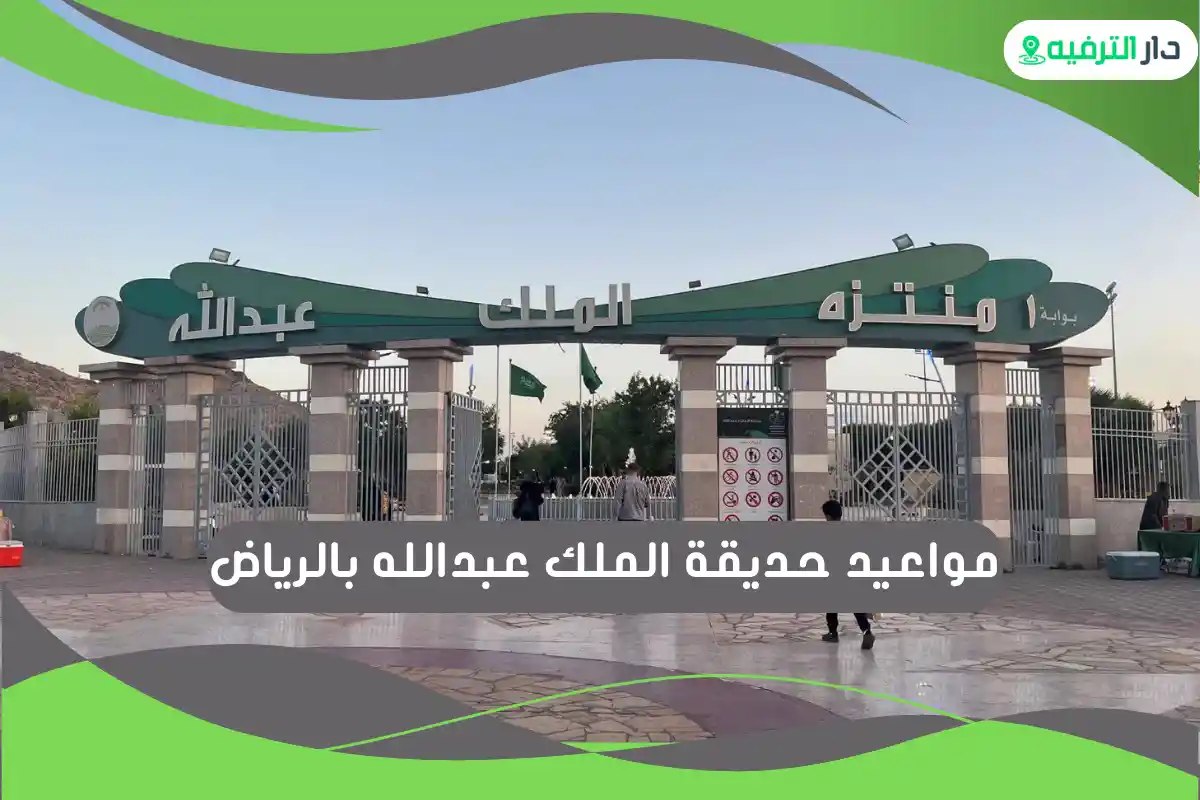 حديقة الملك عبدالله بالرياض