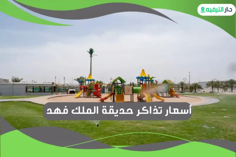 حديقة الملك فهد