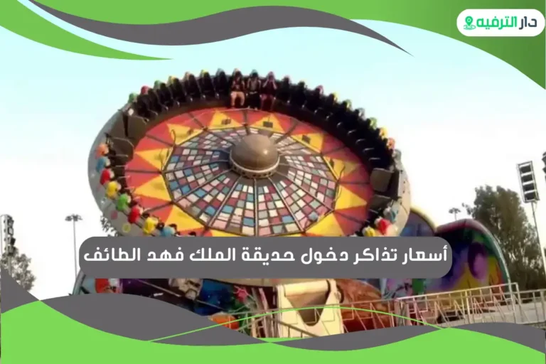 حديقة الملك فهد الطائف