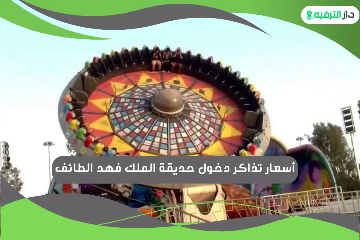 حديقة الملك فهد الطائف