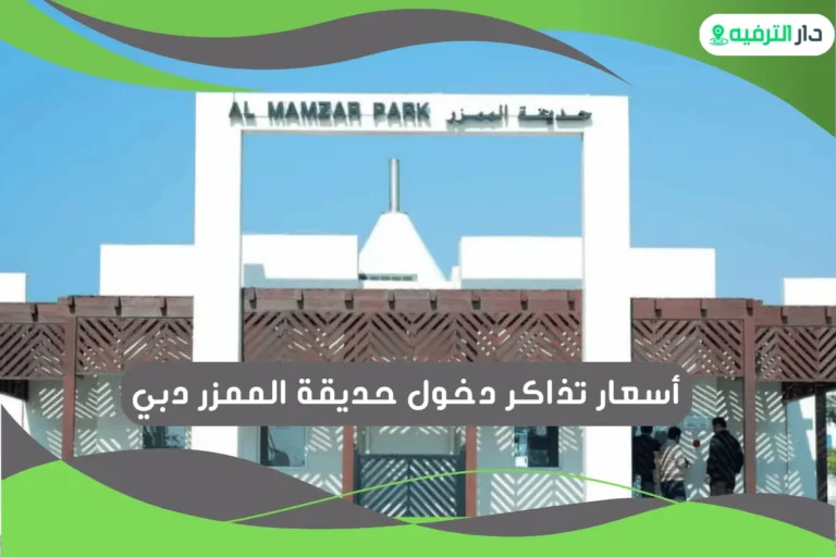 حديقة الممزر دبي
