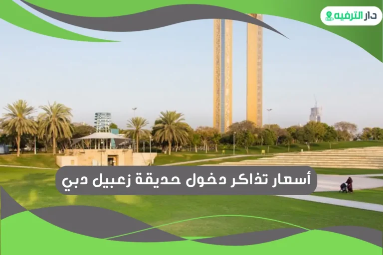 حديقة زعبيل دبي