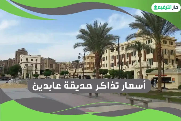 حديقة عابدين