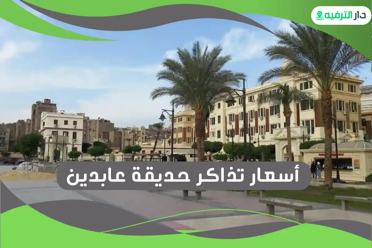 حديقة عابدين