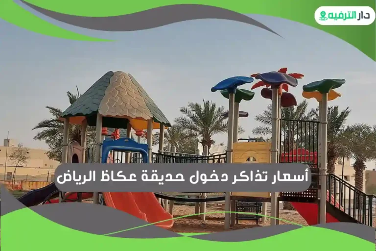 حديقة عكاظ الرياض