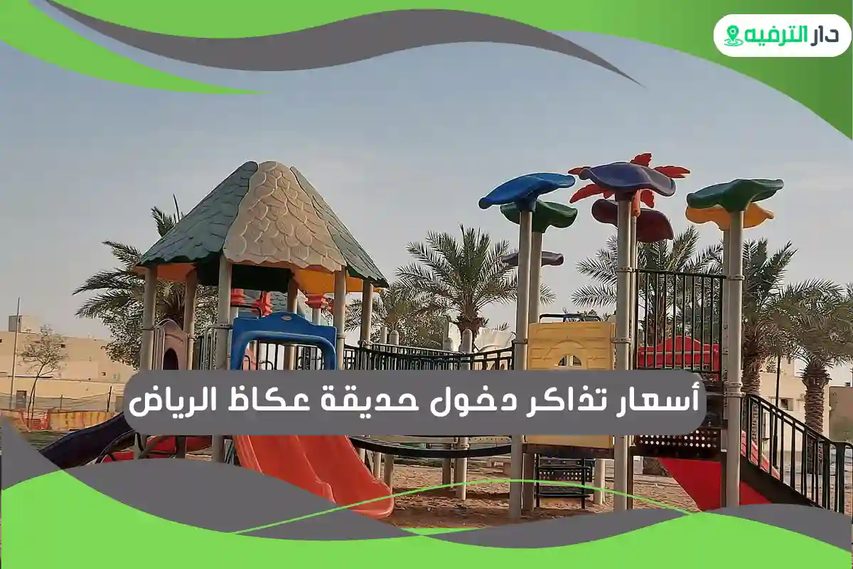 حديقة عكاظ الرياض
