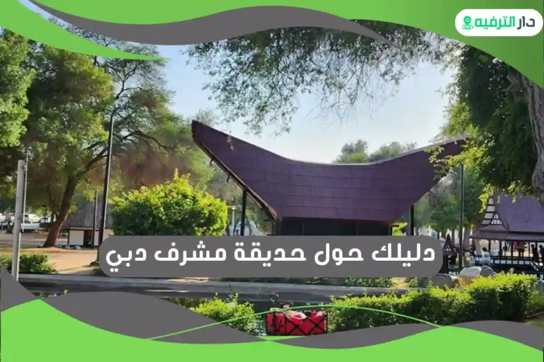 حديقة مشرف دبي