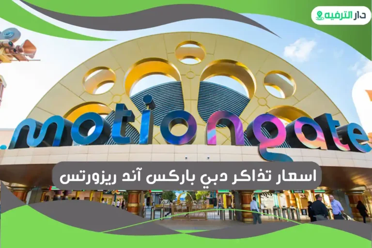 دبي باركس آند ريزورتس