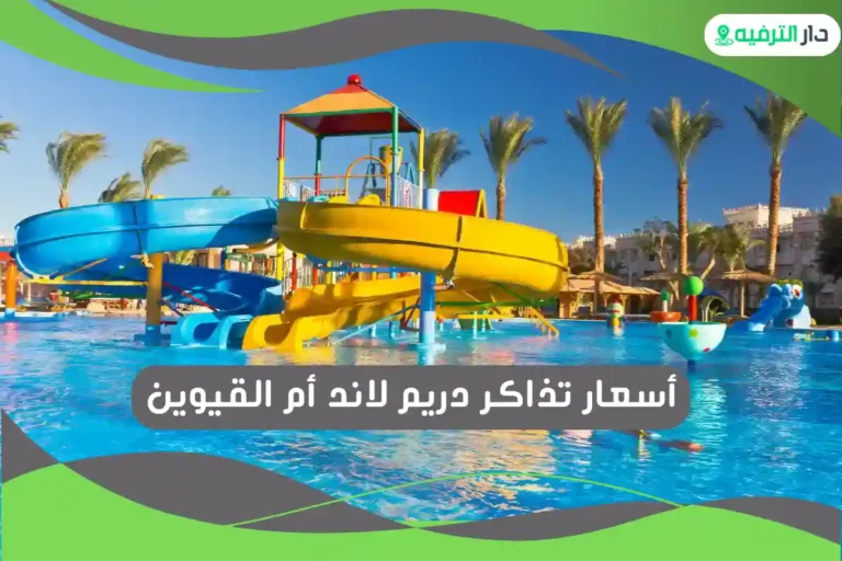 دريم لاند أم القيوين