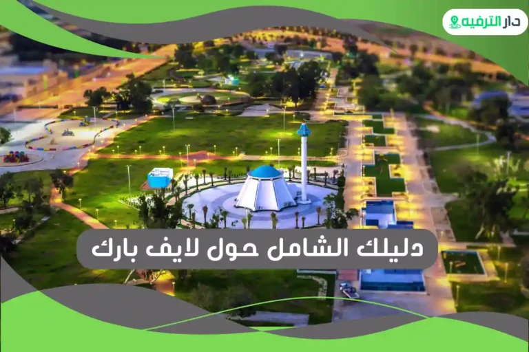 لايف بارك